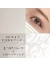 【8月平日女性限定】★まつげパーマ＋LEDコーティング★¥7370→¥6000