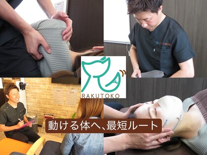 らくとこ整骨院の写真