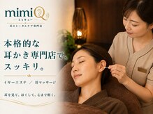 ミミキューの雰囲気（プライベートサロンでリラックス出来る◎[耳かき/耳掃除]）