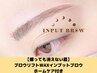 【擦っても消えない眉毛】ブロウリフトWAX+インプットブロウ+ホームケア13300