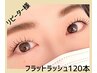 華やかにボリュームアップ！フラットラッシュ120本　アイシャンプー付き