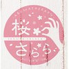 桜さららのお店ロゴ