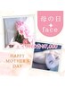 プレゼント用★母の日★フェイス60分
