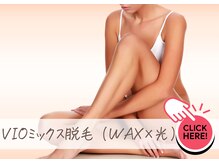 ルミエール(lumiere)/VIOミックス脱毛ができるお店☆