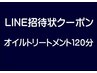 LINE招待状クーポン　オイルトリートメント１２０分
