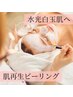 【水光白玉肌】肌を育てるピーリング再生プログラムで速攻美白 70分 ¥17000→