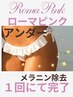 ローマピンク「アンダー」瞬時にメラニン除去　ピンクモニター様40％オフ