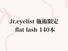 【Jrアイリスト限定】最軽量★高持続フラットラッシュ140本 ¥3900