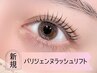 【長魅せ】パリジェンヌラッシュリフト［トリートメント付き］　￥5500