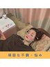 【眠れない日が続く方へ】眠れる体質づくり★オーダーメイド 90分 内容