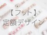 【フット】定額デザイン☆¥6500～