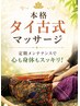 【150分コース】本格タイ古式マッサージ　ドライヘッドスパ付　￥16000→