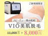 限定【VIO美肌脱毛】痛み軽減×スピーディー×美白脱毛