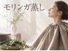 ボディケアNo.1【モリンガ蒸し（よもぎ蒸し）40分】通常￥7,800→￥5,500