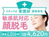 【顔脱毛】産毛・毛穴脱毛で化粧ノリよくしたい！￥4620