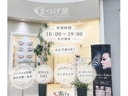 まつげ屋 イオン富士南店の写真
