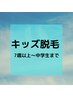 【KIDS(7歳から中学生まで)】あし全体脱毛☆