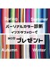 【インスタフォローでプレゼント】パーソナルカラー診断(日中のみ受付)
