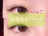 《New》エクステパーマ (LED付放題+まつ毛パーマ)