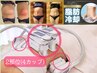 【何をやってもダメ/失敗しない本気プログラム/3回】脂肪冷却(2部位) 痩身