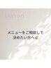 メニューをご相談して決めたい方へ◎