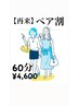 【再来】ペア割☆無重力マッサージチェア60分二人で¥4,600円要電話