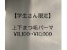 【U24】学生限定上下まつ毛パーマ　¥10,000