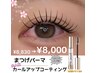 【4/16まで数量限定】まつ毛パーマ×カールアップコーティング剤付き/¥8,000