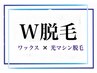 ★ワックス＆光マシン脱毛★《W脱毛》　VIO　◎保湿ケア付き