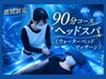 Dr.Reset【お得な90分コース】ヘッドスパ＋首肩＋ウォーターベッドマッサージ