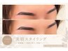 【 ご新規様限定 】眉毛スタイリング　4000円  
