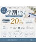 【学割U24】20%OFFクーポン☆