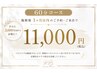 【施術後1ヶ月以内】姿勢から整える60分バストケア　通常￥16,000→￥11000