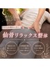 NEW【眠りが浅い・疲労感に】仙骨リラックス整体　30分　￥5500