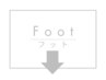 ↓フットジェルメニュー↓