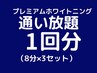 【プレミアムホワイトニング】通い放題1回分のご予約はこちら