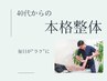 《40代～向け》肩こり・腰痛・膝痛が気になる方へ　￥6300→￥3980