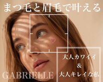 ガブリエル(GABRIELLE)