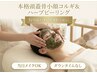★当月限定★本格頭蓋骨小顔コルギ&ハーブピーリング70分￥17900→￥6800