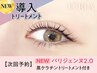 【次回予約】【NEW】パリジェンヌ+黒ケラチン導入トリートメント【¥5291】