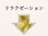 ↓リラクゼーションメニュー↓