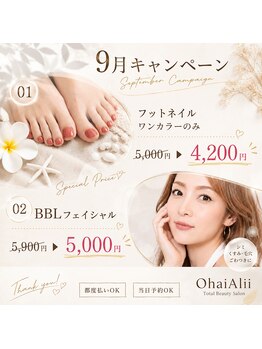 オハイ アリイ(Ohai Alii)の写真/大人気！BBLフェイシャルで夏の疲れたお肌をケア☆9月キャンペーン5,900円→5,000円！♪