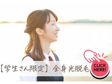 ルミエール(lumiere)/U24の学生さん限定！