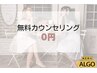 【カウンセリングのみ】無料カウンセリング☆ムダ毛のお悩みをご相談下さい