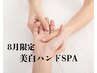 【4周年記念☆8月限定MENU】手の甲が気になる方に☆美白ハンドSPA☆