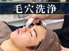 【再来】メンズ毛穴洗浄│黒ずみ・毛穴を定期メンテナンス