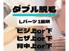 男性 【Lパーツダブル脱毛1か所 通常12000円→9000円】