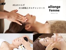 アロンジェファム(allonge femme)