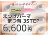 【まつげパーマ／ラッシュリフト】3STEPトリートメント付き　6600円／60分