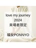 【love my journey来場者限定】福女PONNYO standard/full  2,000円OFF!!